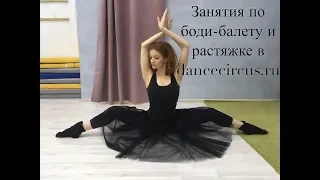 Боди-балет в dancecircus.ru/body-ballet Moscow