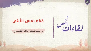 فقه نفس الأنثى | الجزء الأول | عبدالرحمن ذاكر الهاشمي