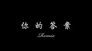 阿冗 你的答案 Remix