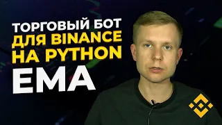 Торговый робот для Binance на Python. EMA  / Trading robot for Binance on Python. EMA