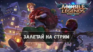 РАНГИ НА МИФЕ | Mobile Legends | Стрим