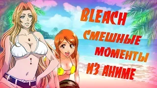 "Bleach"приколы#1/Bleach под музыку|Смешные моменты|Anime coub|