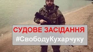 Судове засідання з обрання запобіжного заходу Дмитра Кухарчука! Частина друга