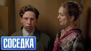 Соседка 1 сезон, 4 серия