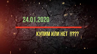 24.01.2020 купим ИЛИ нет??