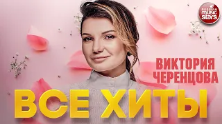 ВИКТОРИЯ ЧЕРЕНЦОВА ❂ ЛУЧШИЕ ПЕСНИ ❂ ВСЕ ХИТЫ ❂ VICTORIA CHERENTSOVA ❂ BEST SONGS ❂ ALL HITS ❂