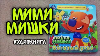 МимиМишки 📚Богатый улов 🎶АУДИОКНИГА