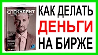 Спекулянт | Лучшая книга по трейдингу