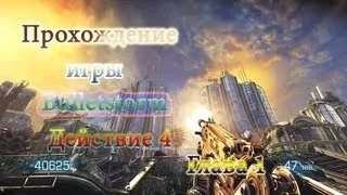 Прохождение игры Bulletstorm (Действие 4-Глава 1).