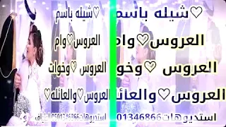 شيله باسم العروس منال وابوها وامها وخوانها وخواتها والعائله هلت مزون حصريا 0501346866