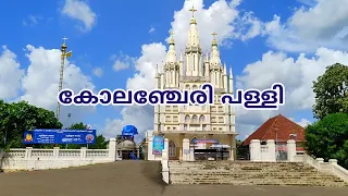 Kolenchery Pally കോലഞ്ചേരി പള്ളി | St Peter's And St Paul's Orthodox Church | Ajith V Thampy