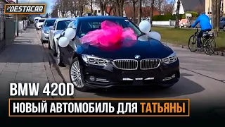 BMW 420d. Новый автомобиль для Татьяны