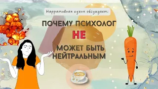 Почему психолог не может быть нейтральным