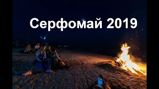 Серфомай 2019. Виндсёрфинг в +45 - Стоит ли начинать?. История Бориса Колдеева.