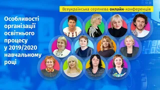 Всеукраїнська Серпнева онлайн-конференція "Особливості організації освітнього процесу у 2019/2020нр"