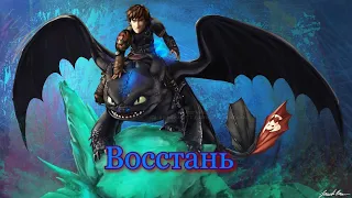 КПД/HTTYD "Восстань"