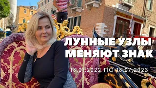 ЛУННЫЕ УЗЛЫ МЕНЯЮТ ЗНАК С 18.01.2022 ПО 18.07.2023 ОТ VENUSLIFE