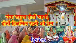 गंगा माता का भजन। गंगा जमना दोनों बहनों.. marwadi bhajan with lyrics.