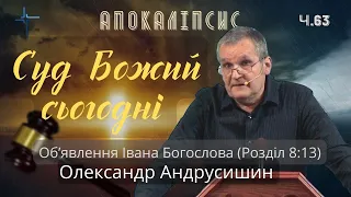 Для чого є суди Божі.  Об’явлення  Івана  Богослова (8:13). Ч.63 О.Андрусишин