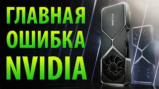 ГЛАВНАЯ ОШИБКА NVIDIA