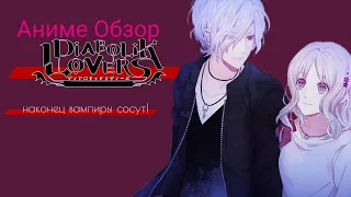 Аниме Обзор Diabolik Lovers ИЛИ Дьявольские любовники