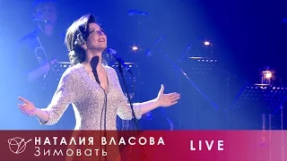 Наталия Власова - 04. Зимовать (Концерт LIVE 2017)