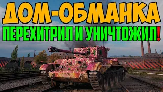 СТАНЬ ЗА ЭТОТ ДОМ-ОБМАНКУ, ЕСЛИ НАДО НАДУРИТЬ ПРОТИВНИКА! (правда если он олень)