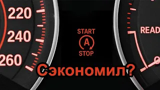 Система "СТАРТ-СТОП" - ну что, СЭКОНОМИЛ?