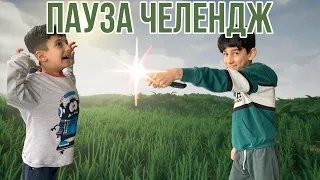 ПАУЗА ЧЕЛЛЕНДЖ!