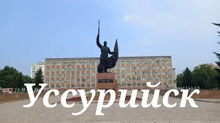 г.Уссурийск