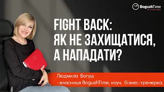 Fight back: Як не захищатися, а нападати?