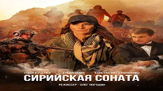 Сирийская соната (2022)-русский трейлер фильма.