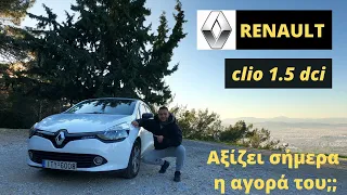 RENAULT clio 1.5 dci #ΚΑΤΑΝΑΛΩΣΗ#ΣΥΝΤΗΡΗΣΗ#ΠΡΟΒΛΗΜΑΤΑ