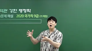 [윌비스공무원학원] 김덕관 행정학 7월11일 국가직 9급 해설