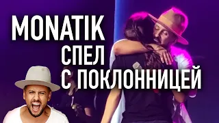 MONATIK впервые спел с поклонницей из зала