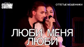 Ярослав Баярунас, Александра Каспарова - Люби меня люби (cover «Отпетые мошенники»)