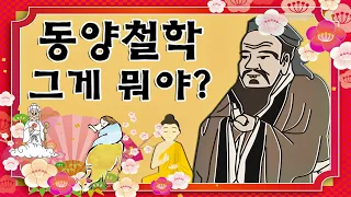 동양철학이란 무엇인가?(feat. 동양철학이 서양철학보다 위대한가?)