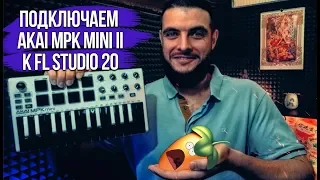 Как подключить и настроить Akai mpk mini 2 в FL Studio 20