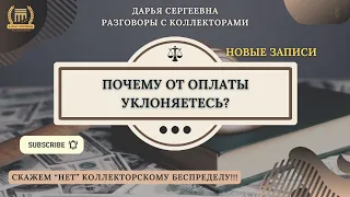 СПЕЦИАЛИСТ ОЛЕСЯ ⦿ Коллекторы Звонят / Разговоры с коллекторами / Помощь Должникам / Антиколлектор