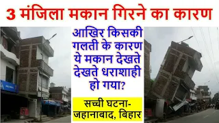 3 मंजिला मकान गिरने का कारण | Reason of Building Collapsed - Jahanabad Bihar