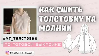 Как сшить толстовку на молнии по готовой выкройке YOUR TAILOR #YT_Толстовка