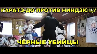 КАРАТЭ ДО ПРОТИВ НИНДЗЮЦУ — ЧЁРНЫЕ УБИЙЦЫ ПРОТИВ БЕЛЫХ АССАСИНОВ — 2 БОЯ