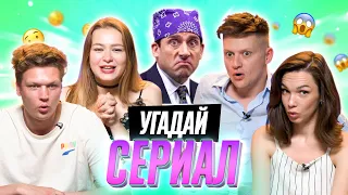 УГАДЫВАЕМ ЛЮБИМЫЕ СЕРИАЛЫ по КАДРУ | *В гостях ребята с канала ОВОЩЕВОЗ*