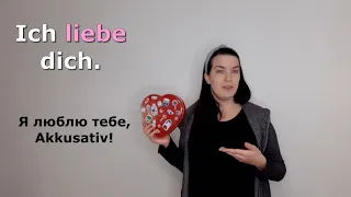 Урок 29. Ich liebe dich! Дієслова, які вимагають Akkusativ.