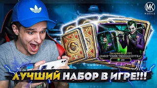 НАБОР "УБИЙСТВЕННАЯ ШУТКА" ВПЕРВЫЕ В ИГРЕ! ЛУЧШИЙ НАБОР В Mortal Kombat Mobile