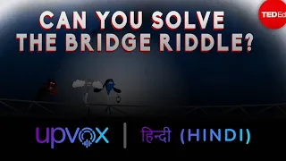 (In Hindi) Can you solve the bridge riddle? - Alex Gendler [TED-Ed]