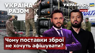 ⚡️ЧОМУ З ПОСТАВОК ЗБРОЇ РОБЛЯТЬ ТАЄМНИЦЮ? Данілов та секретні прохання партнерів - Україна 24