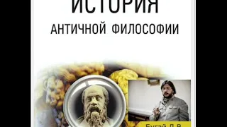 Д. Бугай 17. Этика Аристотеля. Философия эпохи эллинизма