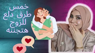 خمس حركات دلع لايقاومها الزوج ابدا 😍🔥