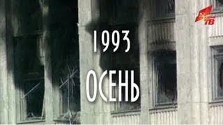 Фильм "1993. Осень." (КПРФ ТВ)